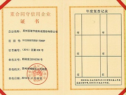 重合同守信用企业