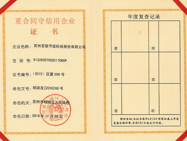 重合同守信用企业