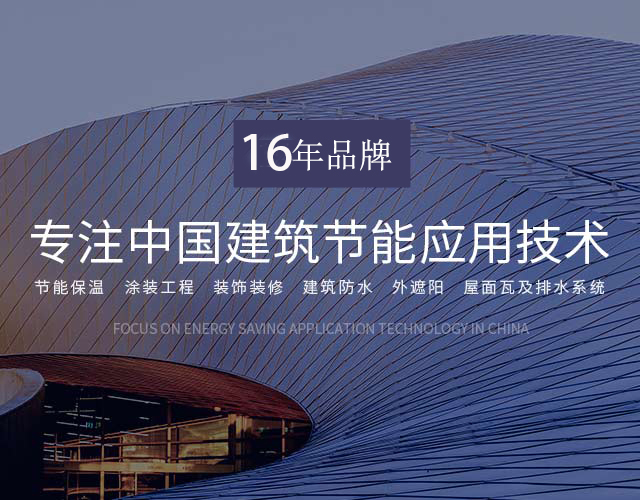 10年品牌，专注中国建筑节能应用技术