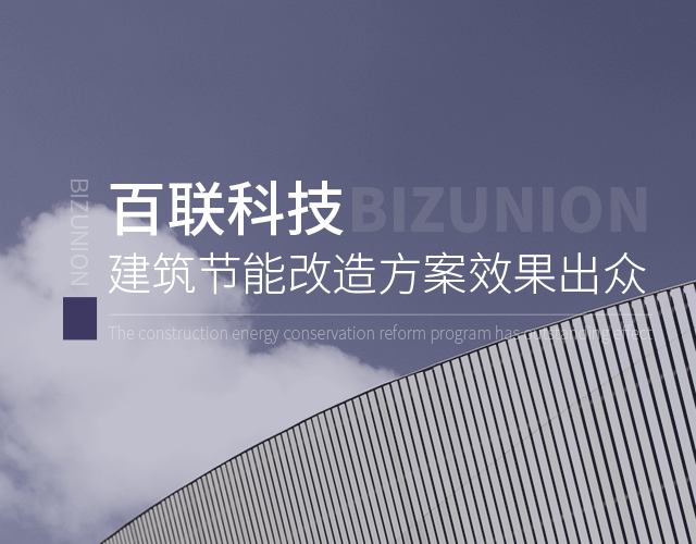 20余年经验的专家核心技术、专业注册建造师团队，上海市科技成果奖，30多项节能产品专利,百联建筑节能改造方案效果出众!