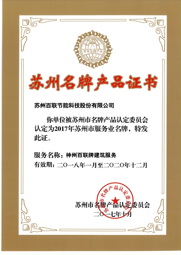 2017苏州名牌产品证书