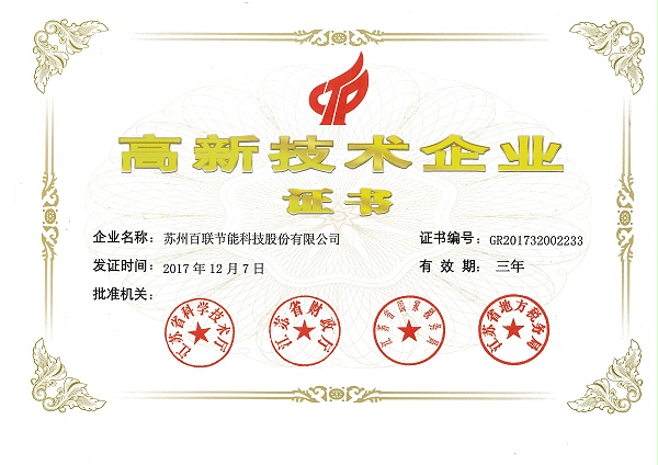20171207百联科技高新技术企业证书
