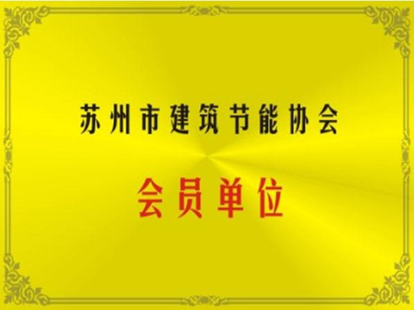 苏州节能建筑节能协会会员单位